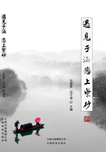 《遇见子涵恋上紫砂》